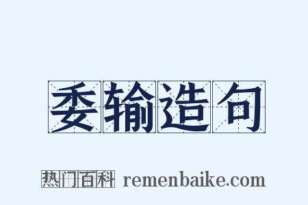 委输造句是什么意思的图片